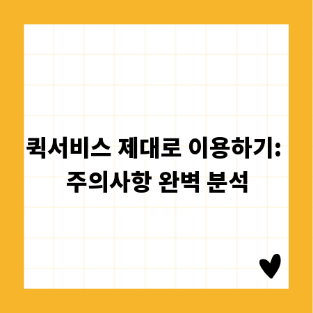 퀵서비스 제대로 이용하기: 주의사항 완벽 분석