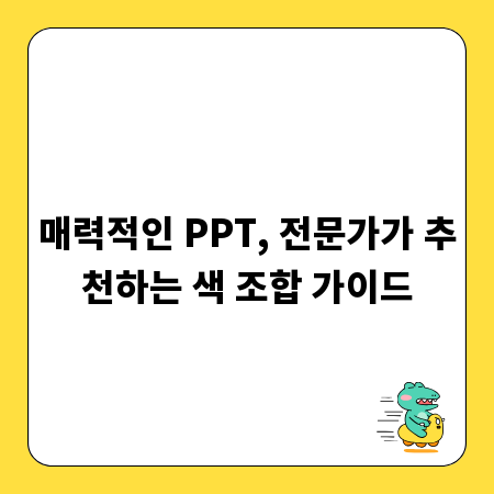 매력적인 PPT, 전문가가 추천하는 색 조합 가이드