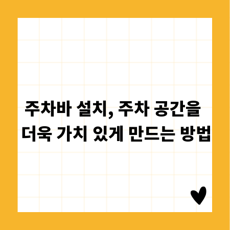 주차바 설치, 주차 공간을 더욱 가치 있게 만드는 방법