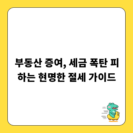 부동산 증여, 세금 폭탄 피하는 현명한 절세 가이드