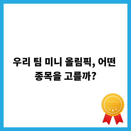 우리 팀 미니 올림픽, 어떤 종목을 고를까?