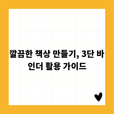 깔끔한 책상 만들기, 3단 바인더 활용 가이드