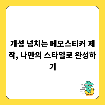 개성 넘치는 메모스티커 제작, 나만의 스타일로 완성하기