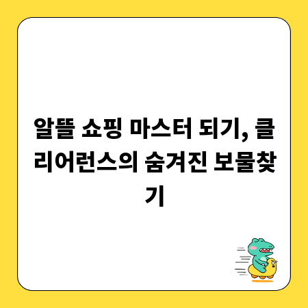 알뜰 쇼핑 마스터 되기, 클리어런스의 숨겨진 보물찾기