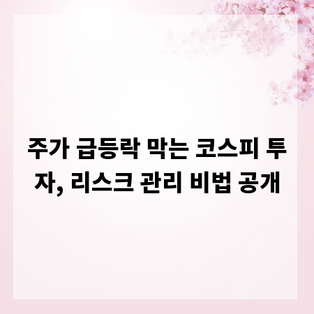 주가 급등락 막는 코스피 투자, 리스크 관리 비법 공개