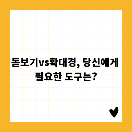 돋보기vs확대경, 당신에게 필요한 도구는?