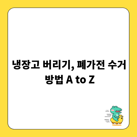 냉장고 버리기, 폐가전 수거 방법 A to Z