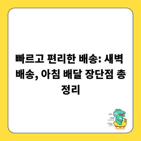 빠르고 편리한 배송: 새벽 배송, 아침 배달 장단점 총정리
