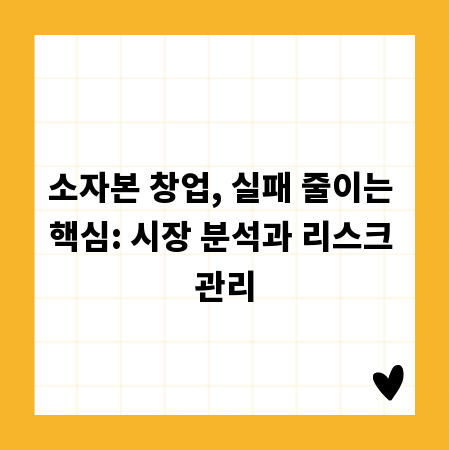 소자본 창업, 실패 줄이는 핵심: 시장 분석과 리스크 관리