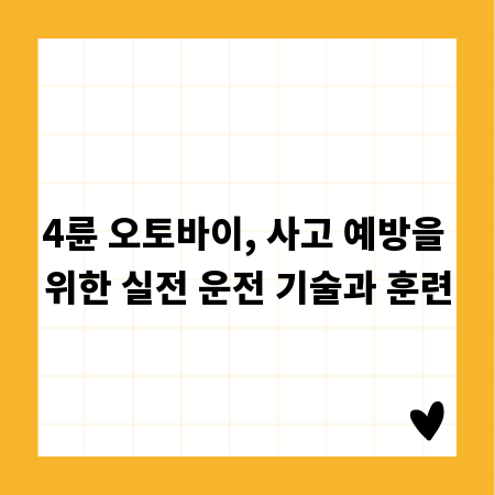 4륜 오토바이, 사고 예방을 위한 실전 운전 기술과 훈련