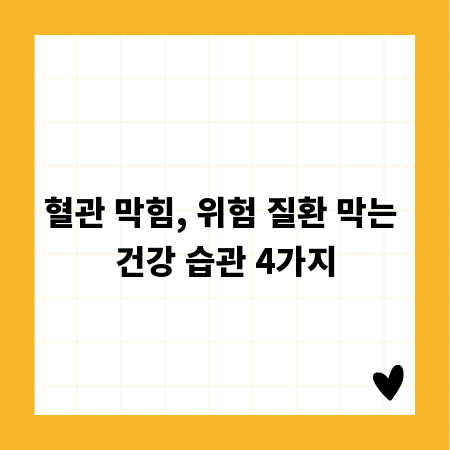 혈관 막힘, 위험 질환 막는 건강 습관 4가지