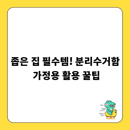 좁은 집 필수템! 분리수거함 가정용 활용 꿀팁