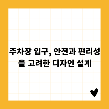 주차장 입구, 안전과 편리성을 고려한 디자인 설계