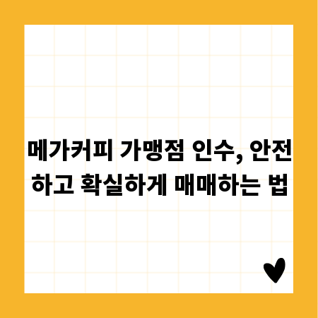 메가커피 가맹점 인수, 안전하고 확실하게 매매하는 법