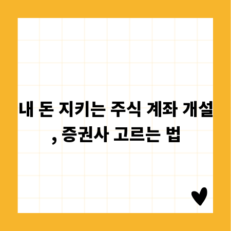 내 돈 지키는 주식 계좌 개설, 증권사 고르는 법