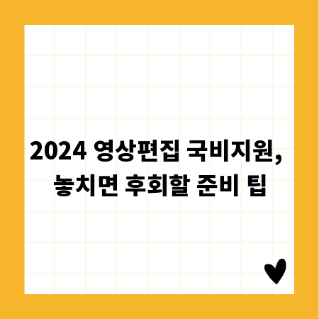 2024 영상편집 국비지원, 놓치면 후회할 준비 팁