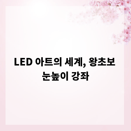 LED 아트의 세계, 왕초보 눈높이 강좌