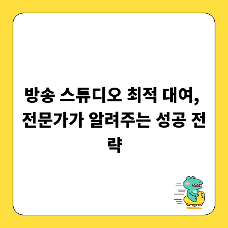 방송 스튜디오 최적 대여, 전문가가 알려주는 성공 전략