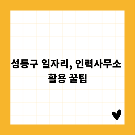 성동구 일자리, 인력사무소 활용 꿀팁