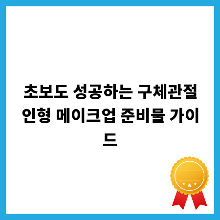 초보도 성공하는 구체관절인형 메이크업 준비물 가이드