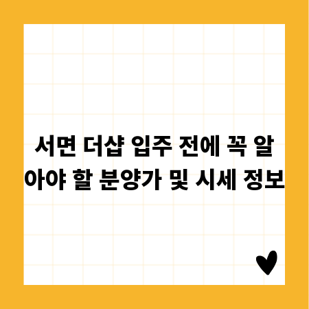 서면 더샵 입주 전에 꼭 알아야 할 분양가 및 시세 정보