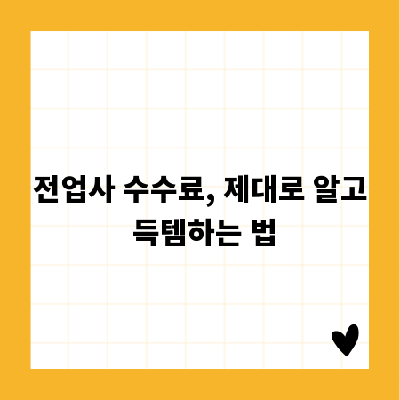 전업사 수수료, 제대로 알고 득템하는 법