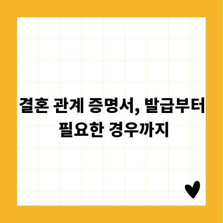 결혼 관계 증명서, 발급부터 필요한 경우까지