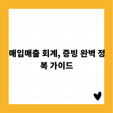 매입매출 회계, 증빙 완벽 정복 가이드