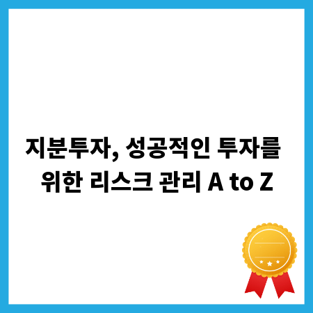 지분투자, 성공적인 투자를 위한 리스크 관리 A to Z