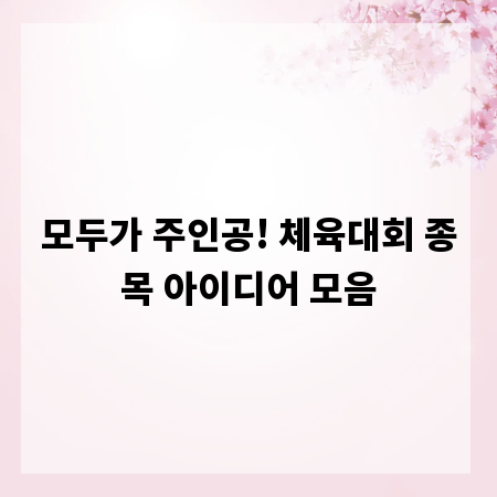 모두가 주인공! 체육대회 종목 아이디어 모음