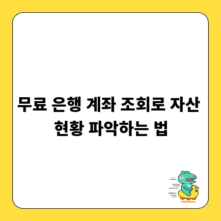 무료 은행 계좌 조회로 자산 현황 파악하는 법