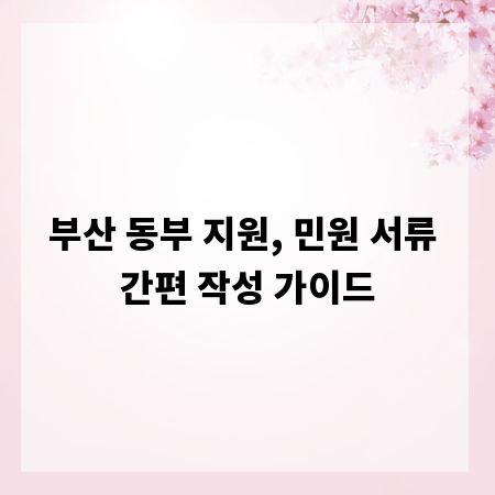 부산 동부 지원, 민원 서류 간편 작성 가이드