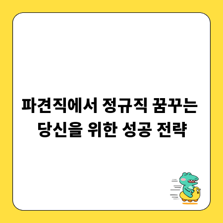 파견직에서 정규직 꿈꾸는 당신을 위한 성공 전략