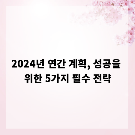 2024년 연간 계획, 성공을 위한 5가지 필수 전략