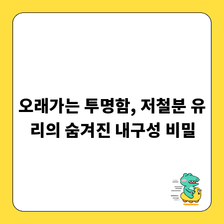 오래가는 투명함, 저철분 유리의 숨겨진 내구성 비밀