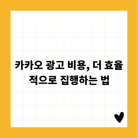 카카오 광고 비용, 더 효율적으로 집행하는 법