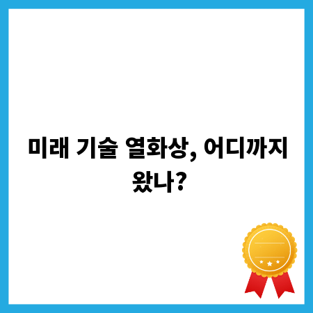 미래 기술 열화상, 어디까지 왔나?