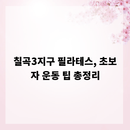 칠곡3지구 필라테스, 초보자 운동 팁 총정리