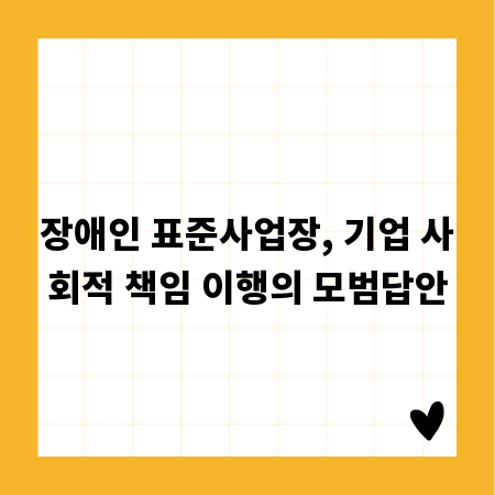 장애인 표준사업장, 기업 사회적 책임 이행의 모범답안