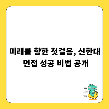 미래를 향한 첫걸음, 신한대 면접 성공 비법 공개