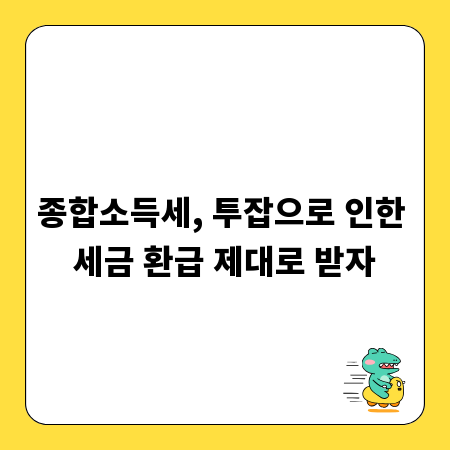 종합소득세, 투잡으로 인한 세금 환급 제대로 받자