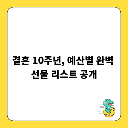 결혼 10주년, 예산별 완벽 선물 리스트 공개