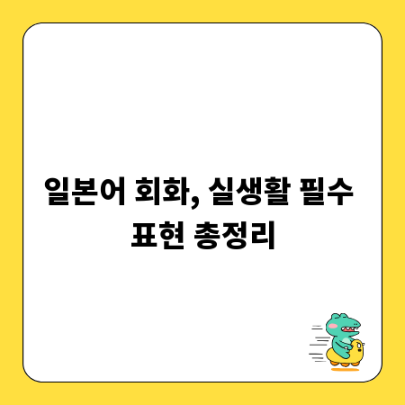 일본어 회화, 실생활 필수 표현 총정리
