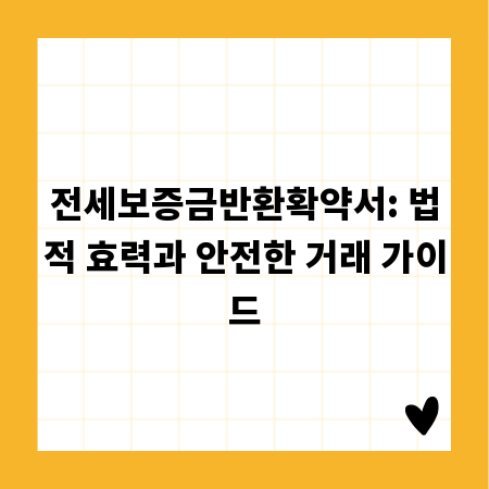 전세보증금반환확약서: 법적 효력과 안전한 거래 가이드