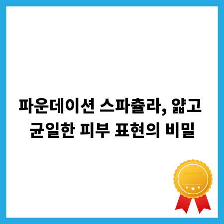 파운데이션 스파츌라, 얇고 균일한 피부 표현의 비밀