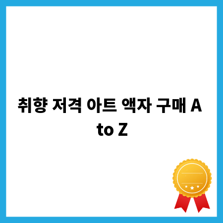 취향 저격 아트 액자 구매 A to Z