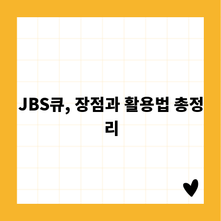 JBS큐, 장점과 활용법 총정리