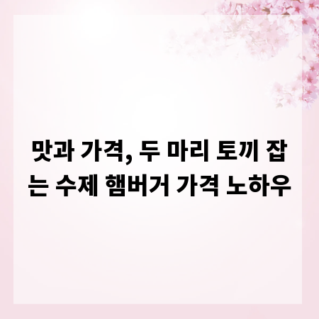 맛과 가격, 두 마리 토끼 잡는 수제 햄버거 가격 노하우