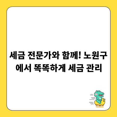 세금 전문가와 함께! 노원구에서 똑똑하게 세금 관리