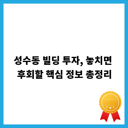 성수동 빌딩 투자, 놓치면 후회할 핵심 정보 총정리